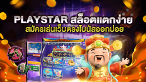 PLAYSTAR สล็อตแตกง่าย