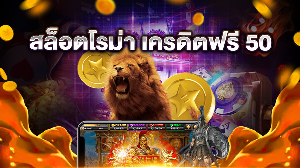 SLOT ROMA เครดิตฟรี 50