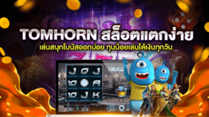 TOMHORN สล็อตแตกง่าย