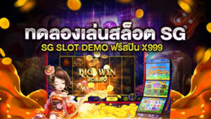 ทดลองเล่นสล็อต SG