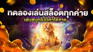 ทดลองเล่นสล็อตทุกค่าย