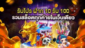 รวมสล็อตทุกค่าย ในเว็บเดียว ฝาก10รับ100