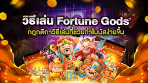 วิธีเล่น FORTUNE GODS