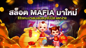สล็อต mafia มาใหม่