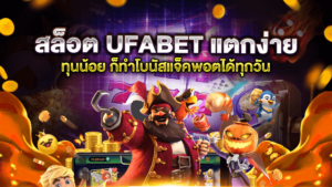 สล็อต UFABET แตกง่าย