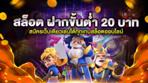 สล็อต ฝากขั้นต่ำ 20 บาท