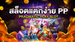สล็อตแตกง่าย PP