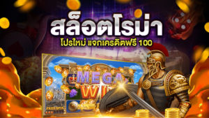 สล็อตโรม่า เครดิตฟรี 100