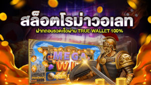 สล็อตโรม่า วอเลท