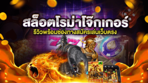 สล็อตโรม่าโจ๊กเกอร์