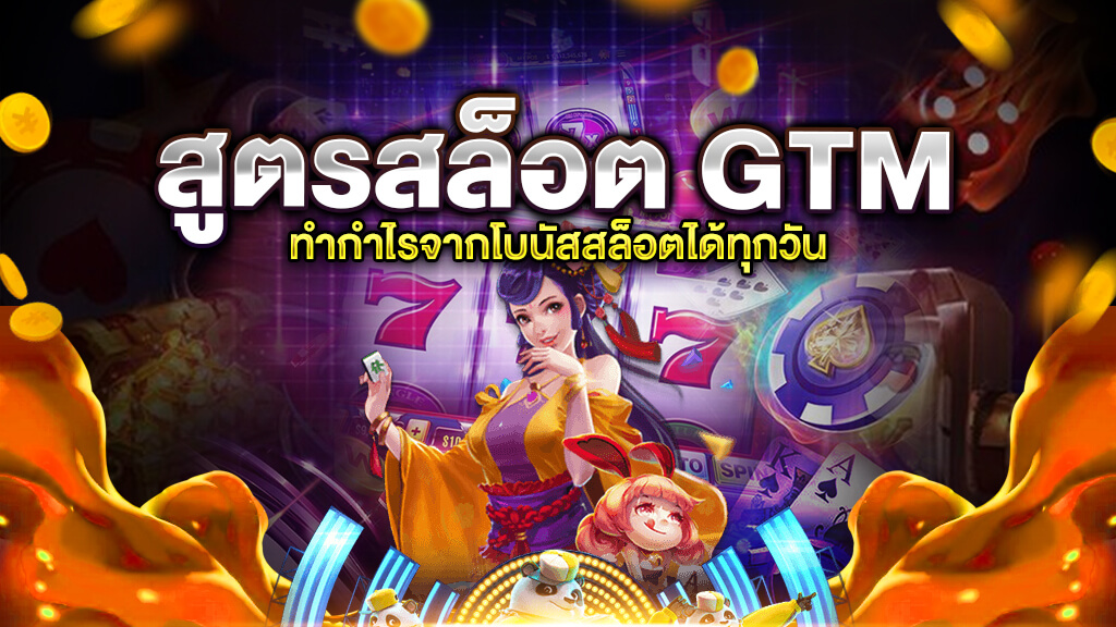 สูตรสล็อต GTM