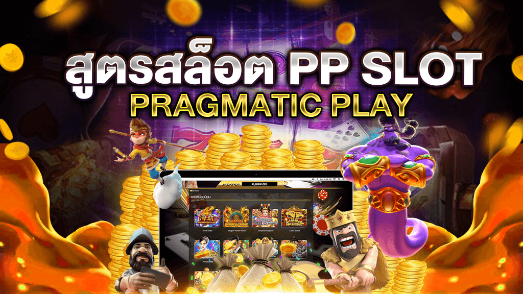 สูตรสล็อต PRAGMATIC PLAY