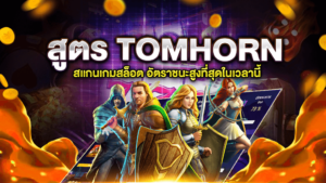 สูตรสล็อต TOMHORN