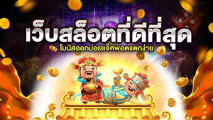 เว็บสล็อตที่ดีที่สุด แตกง่ายที่สุด