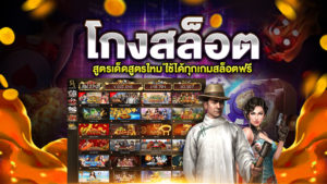 โกงสล็อต