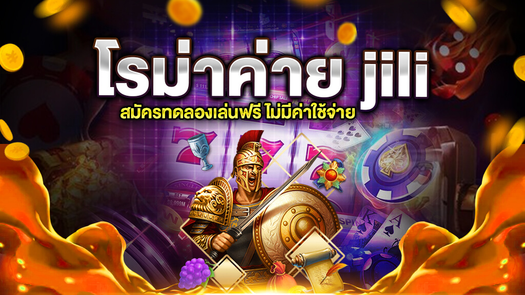 โรม่าค่าย jili