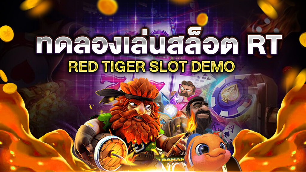 ทดลองเล่นสล็อต RT เล่นสนุกจากค่ายตรง RED TIGER SLOT