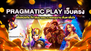 PRAGMATIC PLAY เว็บตรง