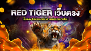 RED TIGER เว็บตรง