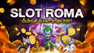 SLOT ROMA เว็บไหนดี