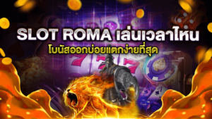 slot roma เล่นเวลาไหน