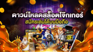 ดาวน์โหลดสล็อตโจ๊กเกอร์