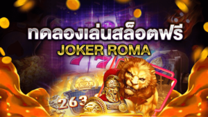 ทดลองเล่นสล็อตฟรี JOKER ROMA