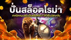 ปั่นสล็อตโรม่า