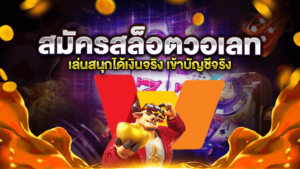 สมัครสล็อต วอเลท