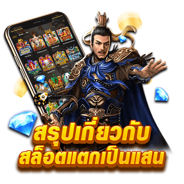 เกมสล็อตแตกง่าย ได้เงินจริง ชัวร์ 100%