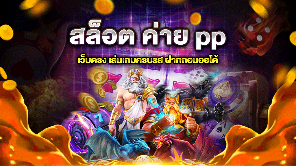 สล็อตค่าย PP