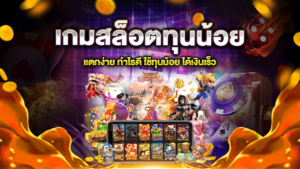สล็อตทุนน้อย แตกบ่อย ล่าสุด