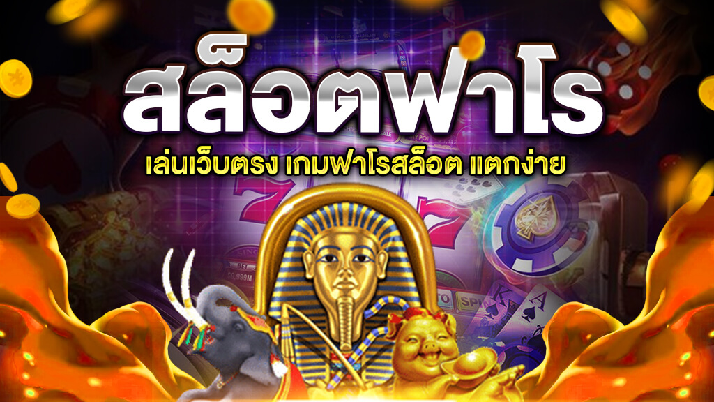สล็อตฟาโร เล่นได้เงินจริง