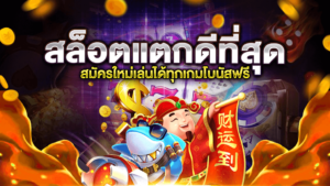 สล็อตแตกดีที่สุด