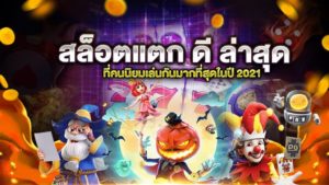 สล็อตแตกดีล่าสุด