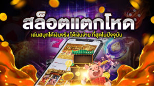 สล็อตแตกโหด