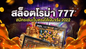 สล็อตโรม่า 777