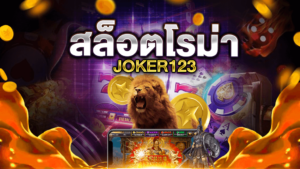 สล็อตโรม่า JOKER123