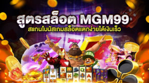 สูตรสล็อต MGM99