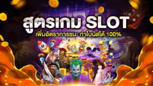 สูตรเกม SLOT