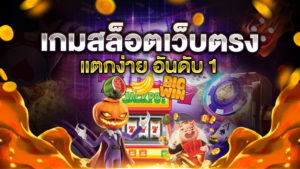 เกมสล็อตเว็บตรง แตกง่าย
