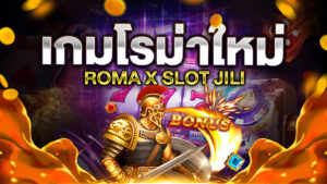 เกมโรม่าใหม่