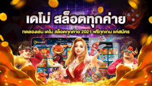 เดโม่ สล็อตทุกค่าย