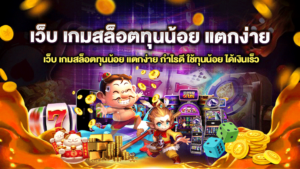 เว็บ เกมสล็อตทุนน้อย แตกง่าย