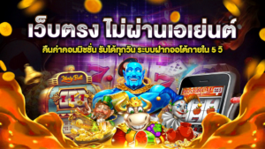 เว็บตรง ไม่ผ่านเอเย่นต์ คืนค่าคอมมิชชั่น