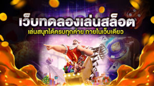 เว็บ ทดลองเล่นสล็อต