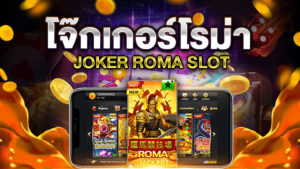 โจ๊กเกอร์ โรม่า