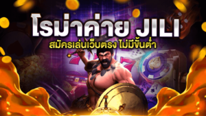 โรม่าค่าย JILI