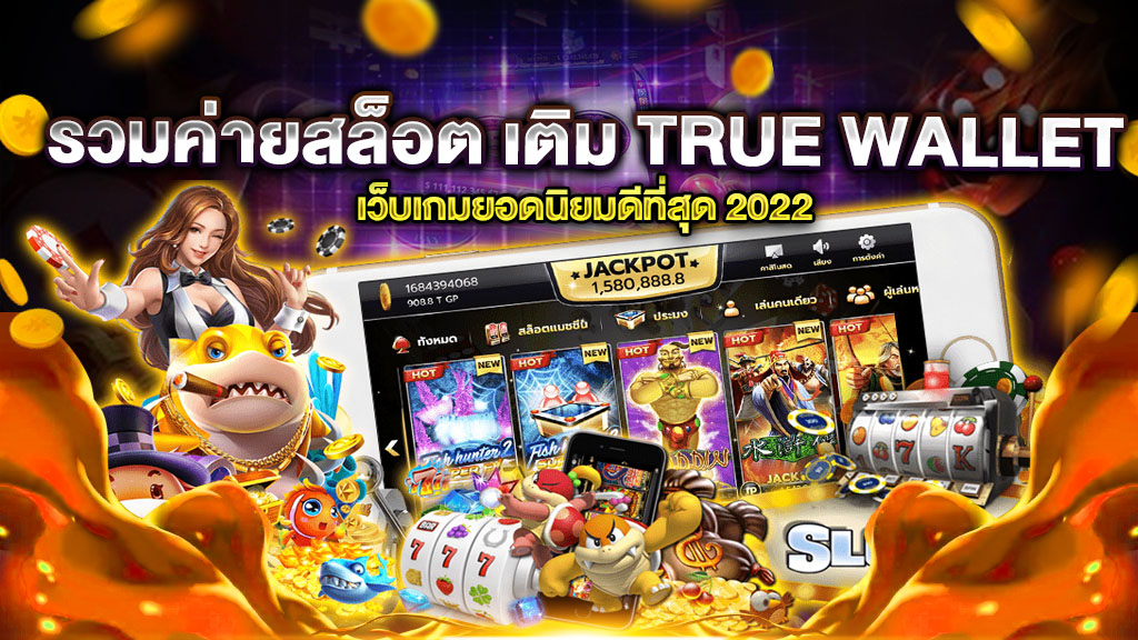 รวมค่ายสล็อต เติม TRUE WALLET