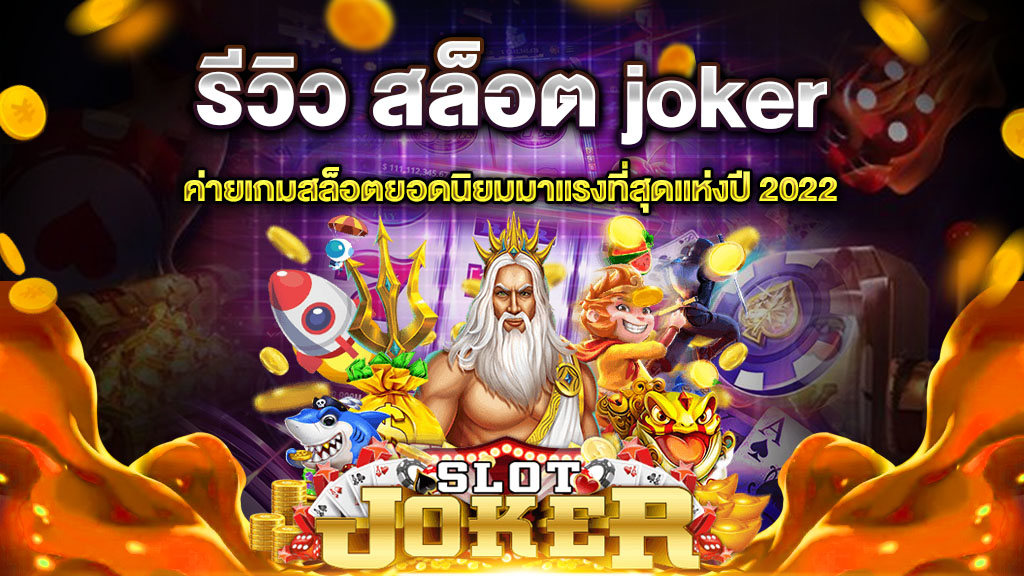 รีวิว สล็อต joker